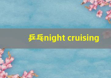 乒乓night cruising